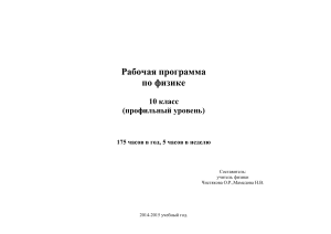 Рабочая программа по физике, 10 класс