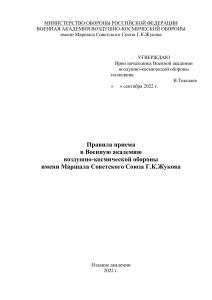 Правила приема в Военную академию воздушно-космической обороны
