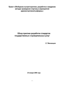 Стандарты государственных и муниципальных услуг: обзор практики