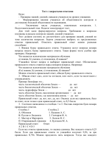 Тест с закрытыми ответами: проверка знаний учащихся