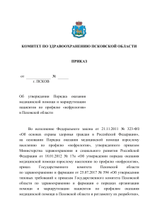 Приказ об оказании нефрологической помощи в Псковской области