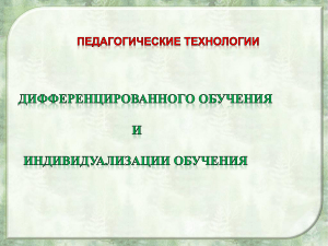Индивидуализация и дифференциация обучения: технологии
