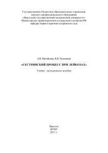 Сестринский процесс при лейкозах: Учебно-методическое пособие