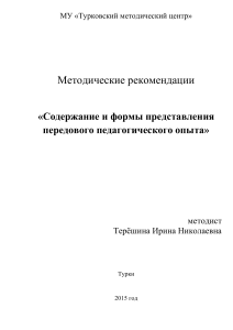 Педагогический опыт: методические рекомендации