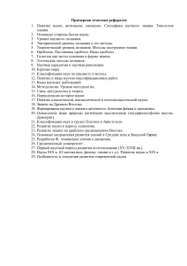 Темы рефератов по философии науки