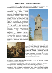 Иван Сусанин