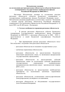 Методические указания по реестрам расходных обязательств РФ
