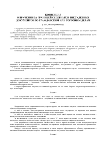 Конвенция о вручении документов за границей (Гаага, 1965)