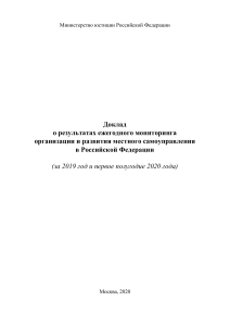 Доклад о местном самоуправлении в РФ за 2019-2020 гг.