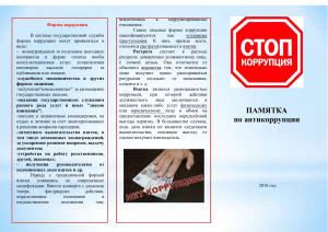 Памятка по антикоррупции: формы, определение, типология