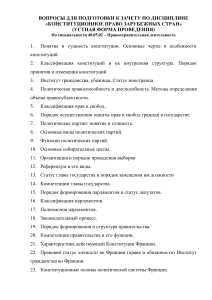 Конституционное право зарубежных стран: вопросы к зачету