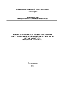 СТО «NOVOFLEX»: восстановление дорожных покрытий
