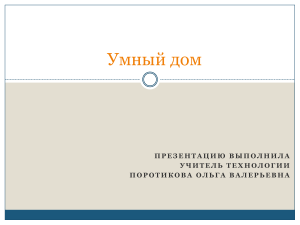 Умный дом: презентация по технологии