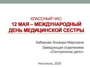 Международный день медицинской сестры: классный час
