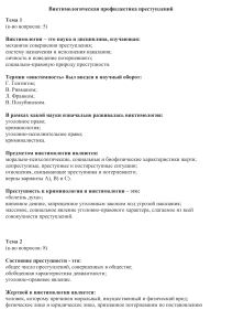 Виктимологическая профилактика преступлений: учебные материалы