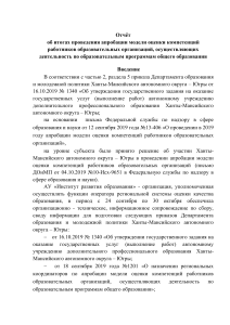 Отчёт об апробации оценки компетенций работников образования