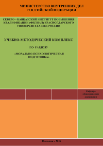 Морально-психологическая подготовка сотрудников ОВД