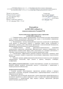 План работы педагога-психолога ДОУ на 2023-2024 год