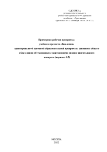 Рабочая программа по биологии для учащихся с НОДА