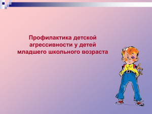 Профилактика детской агрессивности у младших школьников