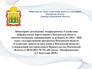 Мониторинг переселения соотечественников в Пензенскую область