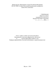 Отчет УМР кафедры инфекционных болезней СВФУ