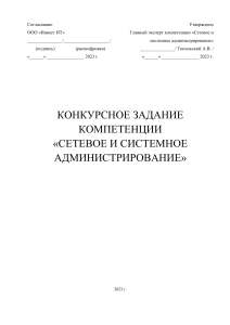 Конкурсное задание: Сетевое и системное администрирование