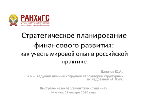 Стратегическое планирование финансового развития в России