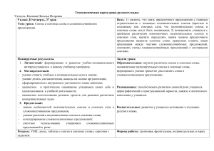 Союзы и союзные слова в СПП: технологическая карта урока