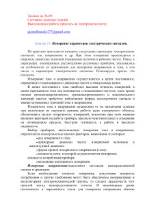 Измерение параметров электрических сигналов: конспект лекций