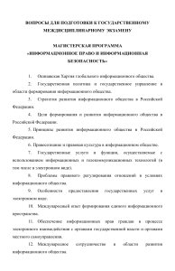 Вопросы к экзамену: Информационное право и безопасность