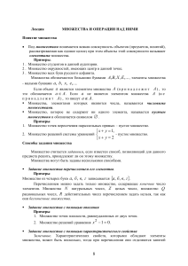 Множества и операции: Лекция по теории множеств