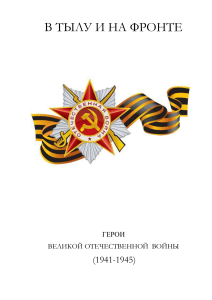 Герои Великой Отечественной войны: биографии