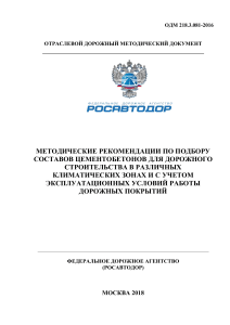 Подбор составов цементобетонов для дорожного строительства
