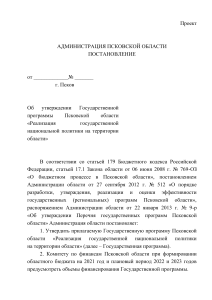 Постановление о реализации нацполитики в Псковской области