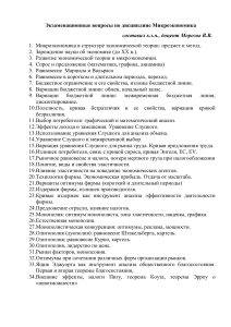 Экзаменационные вопросы по микроэкономике