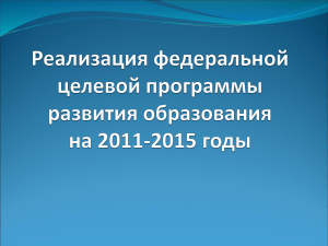 ФЦП развития образования 2011-2015: цели, задачи, финансирование