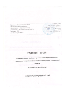 Годовой план детского сада на 2019-2020 учебный год