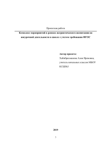 Патриотическое воспитание в школе: проект